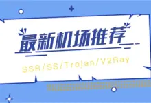 2025年最佳机场推荐（持续更新）-VPN-Gocn