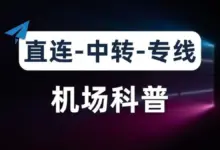 2025 机场线路全解：直连 / 公网中转 / IEPL 专线怎么选？-VPN-Gocn