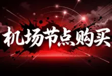 2026机场节点购买推荐:精选 TOP 15 稳定好用的翻墙机场-VPN-Gocn