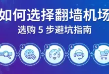 机场推荐前必看：翻墙机场选购 5 步避坑指南-VPN-Gocn