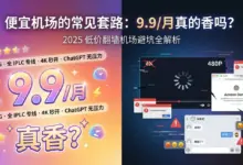 9.9 /月真的香吗?2026 便宜翻墙七大套路 + 四条自救法则-VPN-Gocn