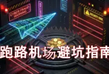 2026 跑路机场避坑手册:七维打分模型 + 5 分钟自测清单-VPN-Gocn