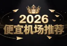 2026年便宜机场推荐:20款便宜又值得买的机场-VPN-Gocn